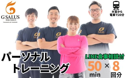 
パーソナルトレーニング8回分 プロが導く身体づくり（トレーニング：1回×50分、食事提案、LINE食事相談）【ジム パーソナル トレーニング 手ぶら お客様専属 トレーナー チケット パーソナルトレーナー フィットネス プログラム コーチング カスタム ボディメイク 体力向上 ダイエット プライベート 筋トレ 埼玉県 久喜市】
