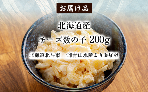 北海道産　チーズ数の子200g HOKAG014