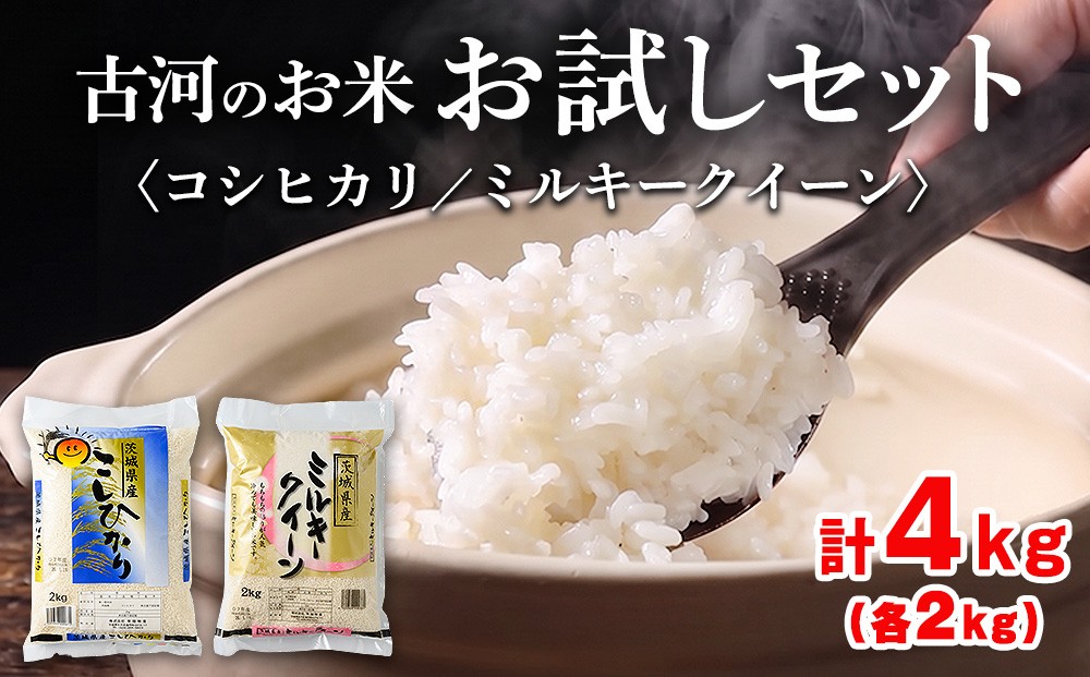 
                  【新米】古河のお米お試しセット（コシヒカリ・ミルキークイーン各2kg） | 米 こめ コメ 4キロ 精米 食べ比べ 食べくらべ こしひかり コシヒカリ ミルキークイーン みるきーくいーん 古河市産 茨城県産 贈答 贈り物 プレゼント 茨城県 古河市 直送 農家直送 産地直送 送料無料 着日指定可 着日指定OK ※2026年9月～発送 _DP13
                