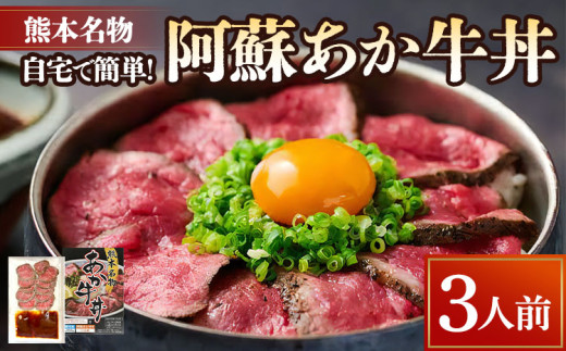 熊本名物 阿蘇あか牛丼 （3人前） 牛 牛肉 あか牛 あか牛丼 タレ付き 赤身 熊本 冷凍 国産 自宅で簡単！