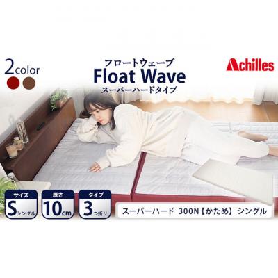 ふるさと納税 豊郷町 アキレス 健康サポートマットレス FloatWave スーパーハードタイプS [53820432]