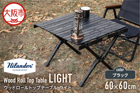 【 Hilander （ハイランダー) 】 ウッドロールトップテーブルＬＩＧＨＴ６０　ブラック テーブル_OS226-0019