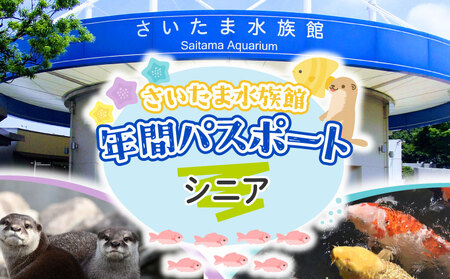 さいたま水族館 年間パスポート 引換券 シニア 観光 魚 お出かけ 水族館 埼玉県 羽生市