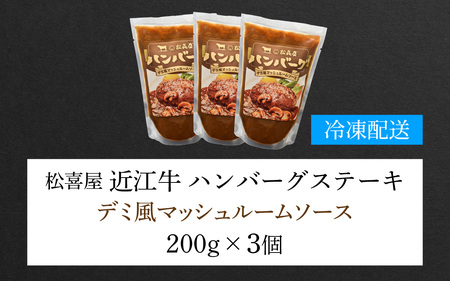松喜屋 近江牛 ハンバーグステーキ デミ風マッシュルームソース×3個［A007］ / 手作り ハンバーグ デミグラスソース こだわり コク 晩御飯 送料無料 ギフト のし 熨斗 お歳暮