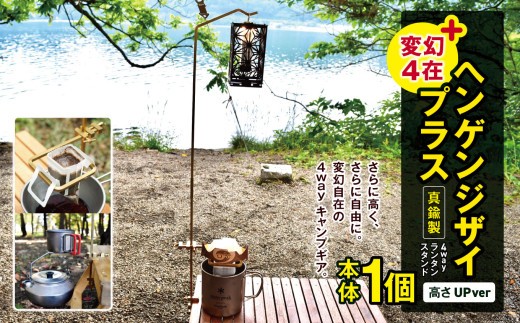 
            「KALUGII／カルギイ」変幻4在＋/ヘンゲンジザイプラス【真鍮製】4wayランタンスタンド（高さUpver）  | コーヒー 珈琲 コーヒードリップ アウトドア キャンプ ランタン  ランタンスタンド 登山 長野県 松本市 ふるさと納税
          