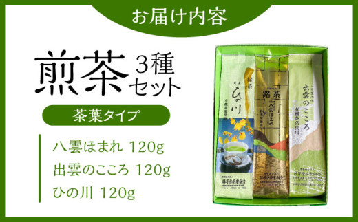 お茶 ふるさとの味 出雲のこころ3種セット 煎茶 飲み比べ ギフト お中元 お歳暮 日本茶 緑茶 煎茶 3種 3種類 セット 詰め合わせ 飲み比べセット 飲料 ドリンク 茶葉 お取り寄せ カテキン 健