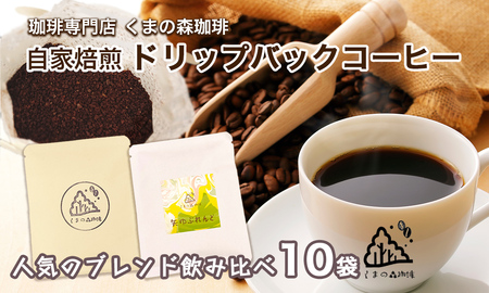 くまの森珈琲　スぺシャルティ　ドリップパックコーヒー　ブレンド2種飲み比べ　10パック