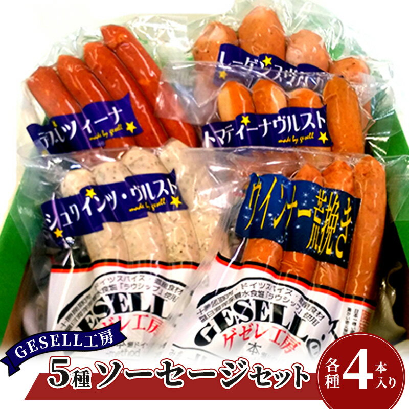 【ふるさと納税】GESELL工房 5種 ソーセージ セット 北海道 ギフト ウインナー　お肉