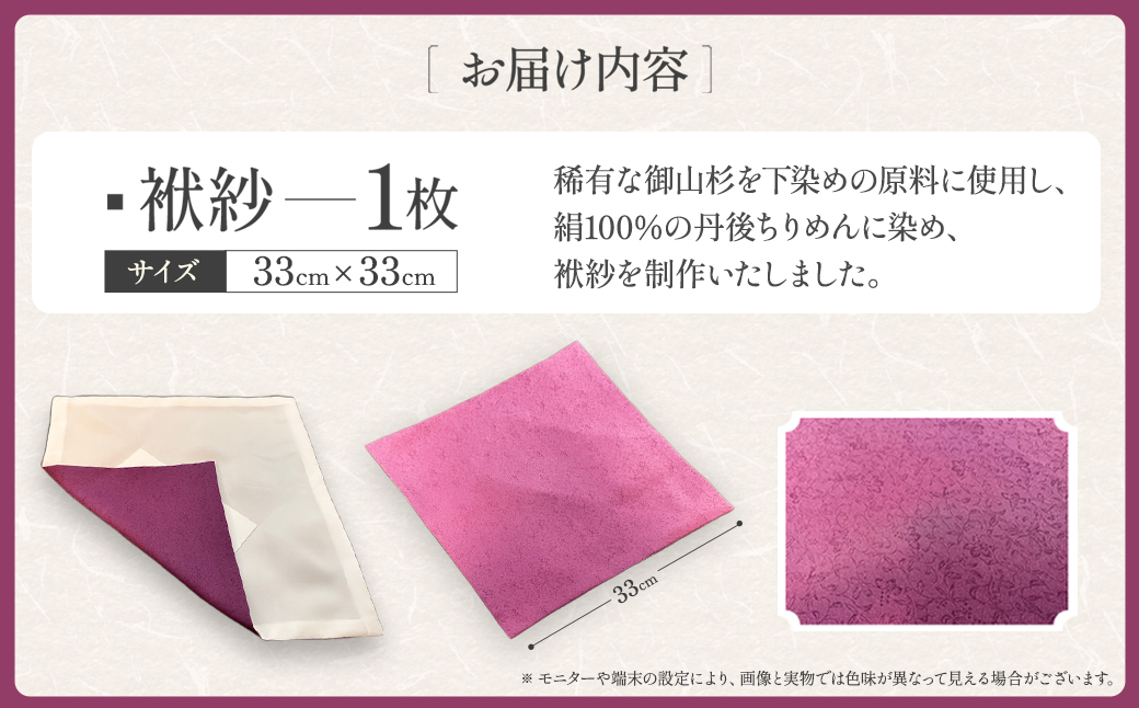 SG01　御山杉染め　富久紗（ふくさ）
