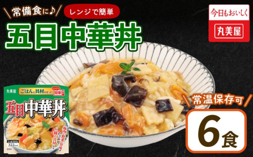 丸美屋 五目中華丼 ごはん付き 6食 ご飯 時短 備蓄 災害食 防災 保存食 インスタント 中華丼 料理 レトルト 筍 たけのこ 人参 にんじん 豚肉 肉 白菜 きくらげ ヤングコーン コーン 小麦 ごま 大豆 鶏肉 りんご レンジ