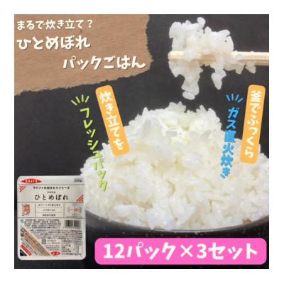 ふるさと納税 色麻町 【パックご飯】炊きたてをフレッシュパック　ひとめぼれ12個入×3セット
