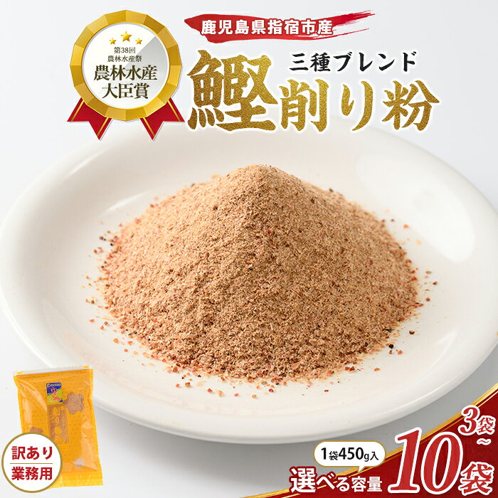 【ふるさと納税】【訳あり・業務用】＜選べる内容量＞簡単お出汁! 鰹節 削り粉（450g×2袋〜10袋）三種ブレンド だし用 鰹節粉 鰹削り粉 かつお節 かつおぶし 削り粉 粉末 パウダー 出汁 だし 和風 調味料【カネニニシ】