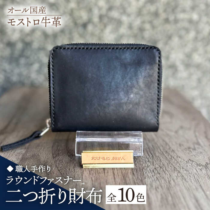 【ふるさと納税】【職人手作り】オール国産 モストロ牛革 ラウンドファスナー 二つ折り財布　（選べる外装10色）《築上町》【たけもとかばん】 革製品 レザー 牛革 [ABAM041]