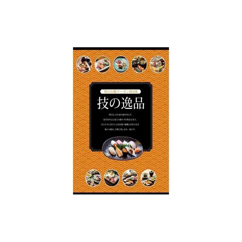 明石の鮨クーポン「技の逸品」 2,000円　鮨 すし 寿司 クーポン 兵庫県 明石市