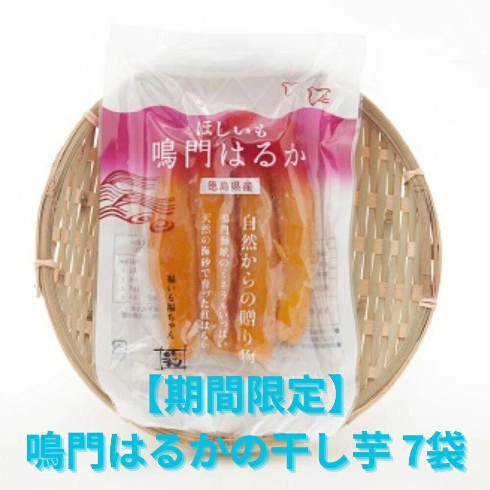 【ふるさと納税】鳴門はるかの干し芋 7袋【期間限定】｜ しっとりもちもち 柔らか 甘い とろける 国産 産地直送 スイーツ おやつ 離乳食 ペットフード