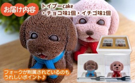【価格改定予定】ケーキ トイプードル Cake 2個 セット スイーツ 立体ケーキ チョコ いちご かわいい 贈答用