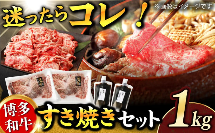 
            ダルム屋特製！ 博多和牛のすき焼きセット1kg（500g×2パック） なべ 鍋 福岡 国産牛 和牛 たれ セット すきやき 広川町 / 株式会社POWER EAST CONNECTION [AFAZ010]
          