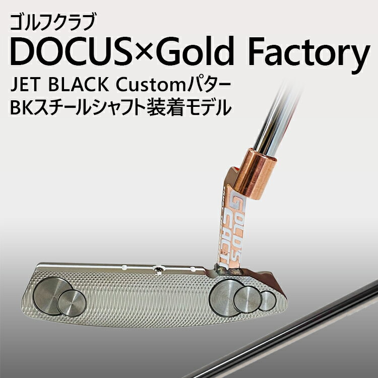 【ふるさと納税】ゴルフクラブ DOCUS×Gold Factory JET BLACK Customパター BKスチールシャフト装着モデル | ゴルフ DOCUS クラブ パター _GH28