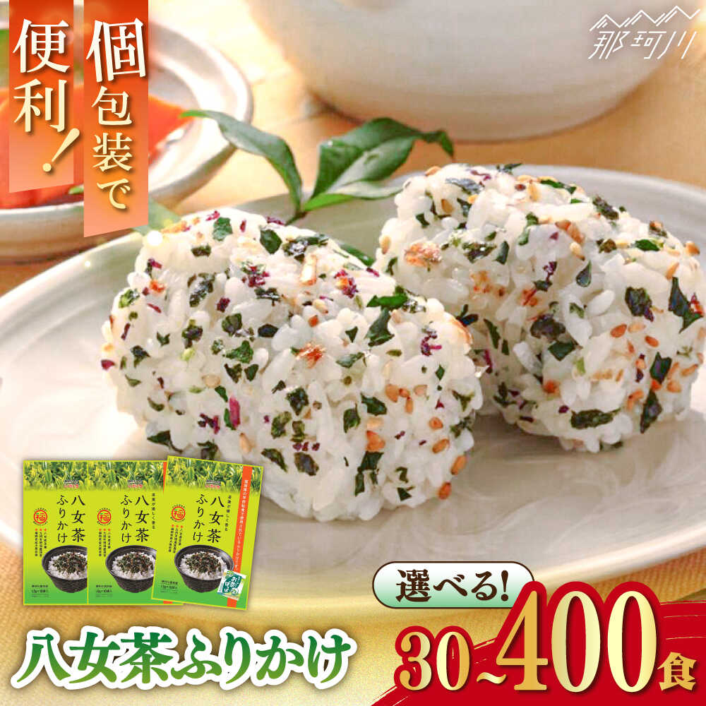 【ふるさと納税】【選べる内容量】八女茶ふりかけ 30食～400食＜株式会社E2C＞那珂川市[GEO015]
