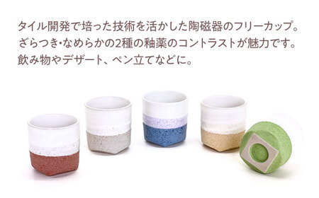 Glaze Free Cup -タイルのうつわ- フリーカップ 5個セット 【株式会社虔山】 カップ セット[MHJ001]