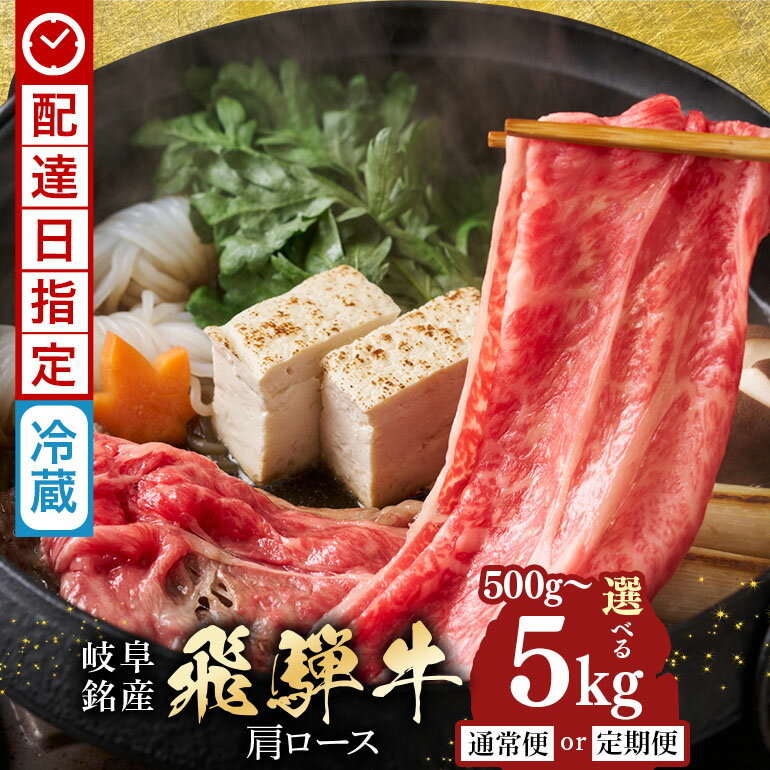 【ふるさと納税】牛肉 すき焼き しゃぶしゃぶ 飛騨牛 肩ロース 選べる 500g 750g 1kg 1.2kg 定期便 1回 3回 5回 肉 国産 冷蔵 黒毛和牛 和牛 すきやき スライス ギフト プレゼント 配達日 指定可能 時間帯 着日指定 八百津町 岐阜県 ぎふ