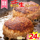 【ふるさと納税】 牛肉100％ 国産牛入り 手ごね 生ハンバーグ150g × 24個 8個 16個 20個 選べる企画 / 黒毛和牛入り デミグラスソース レンジ 湯煎 冷凍 ハンバーグステーキ 本格レストランの味/ 【楽天限定】