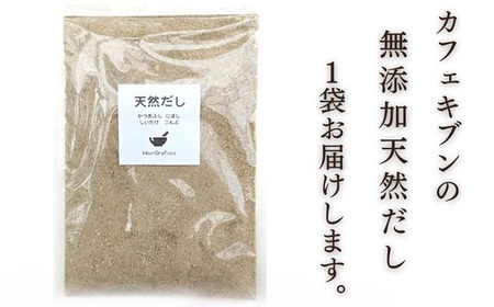 0B1-117 無添加 天然だし 200g×1袋 国産素材 にぼし かつお節 こんぶ 干しいたけ