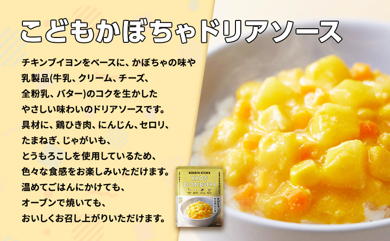 こどもかぼちゃドリアソース10個セット NISHIKIYA KITCHEN レトルト レトルト食品 非常食 備蓄 贈り物 プレゼント ギフト お中元 ニシキヤキッチン にしき ニシキ にしき食品 岩沼