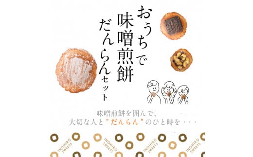 【おうちで味噌煎餅だんらんセット】煎餅 せんべい チョコ 味噌 生姜 酒かす 珈琲 えごま グラノーラ さつまいも スイーツ 自分用 お菓子 B0268