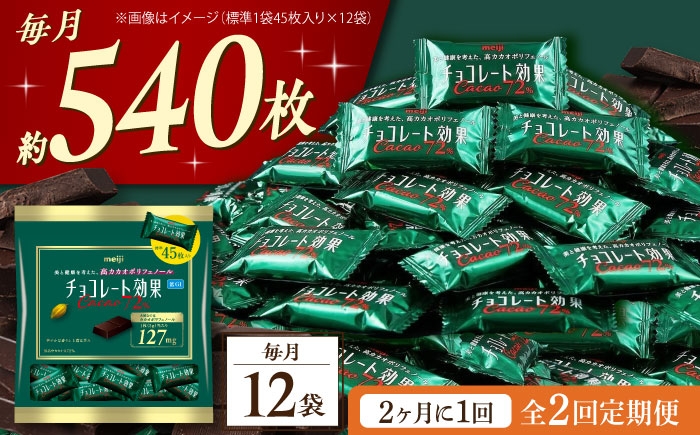 
                  【全2回定期便・選べるお届け間隔】チョコレート 明治チョコレート効果カカオ72％ 大袋12袋 お菓子 チョコ チョコレート効果72% チョコレート効果 チョコレート効果72 70%以上 ビターチョコ ダークチョコ カカオ 健康 美容 ダイエット 100枚 300枚 個包装 小分け バレンタインデー バレンタイン ホワイトデー 明治 meiji ギフト プレゼント 人気 定期便 [AOAA046]
                
