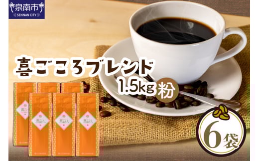 【吉田珈琲本舗】喜ごころブレンド 250g×6袋／粉【配送不可地域：北海道・沖縄・離島】【010D-085】