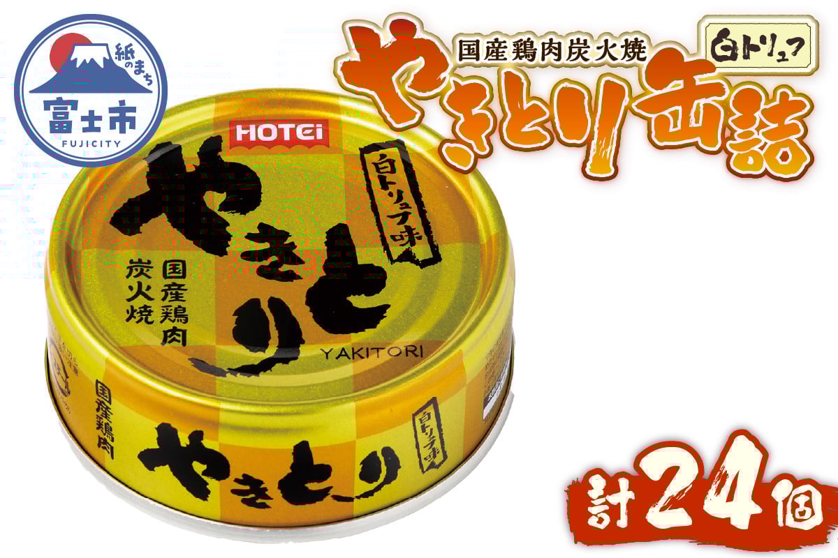 
            やきとり 缶詰 白トリュフ味 24缶セット 業界シェアNo.1 ホテイのやきとり ロングセラー 国産鶏肉 プレミアム おつまみ 料理 保存食 非常食 防災 備蓄 キャンプ アウトドア 富士市 [sf001-242]
          