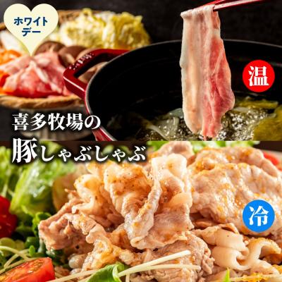 ふるさと納税 紋別市 【ホワイトデー】喜多牧場のしゃぶしゃぶセット