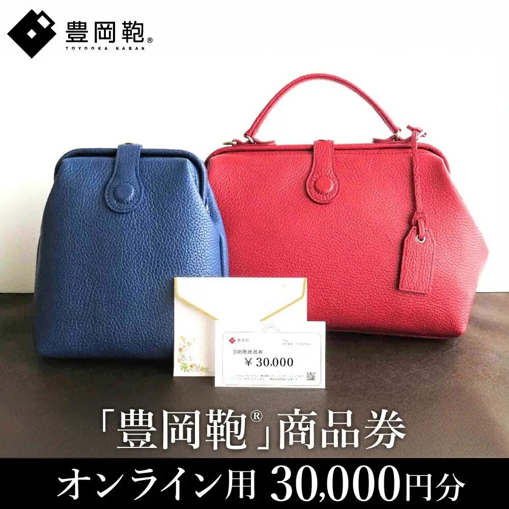【選べる・贈れる】豊岡鞄商品券（オンラインストア用）30,000円分 / 豊岡鞄 商品券