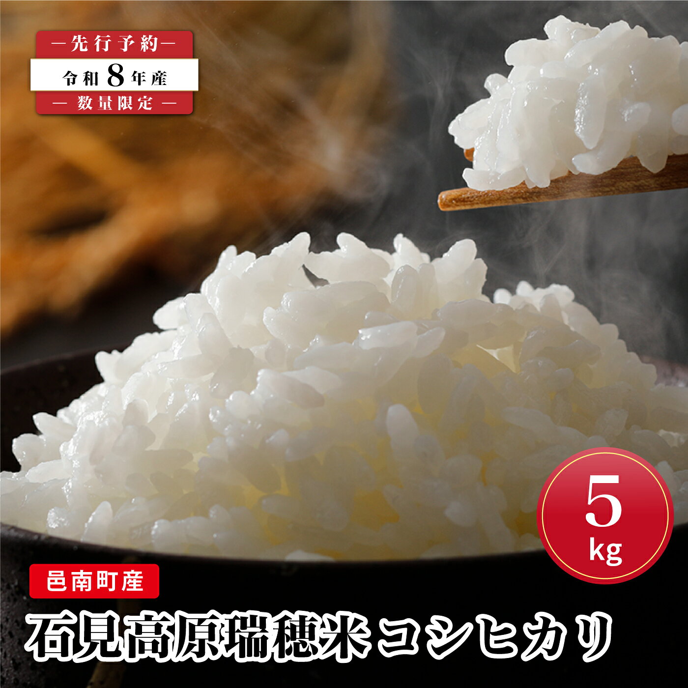 【ふるさと納税】【先行予約】数量限定 令和8年産！邑南町産石見高原瑞穂米5kg