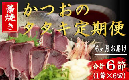 厳選 藁焼き かつおのタタキ6回定期便【かつお】