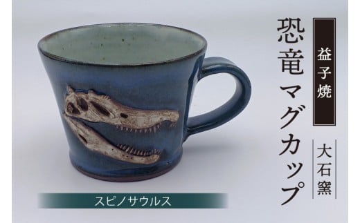 【益子焼】恐竜マグカップ（スピノサウルス）食器 マグカップ コップ おしゃれ 恐竜 化石 レリーフ（BW004-8）