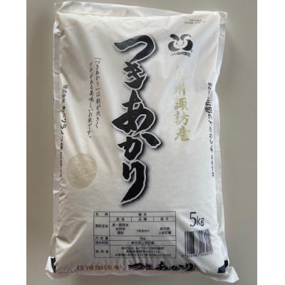 ふるさと納税 茅野市 つきあかり　精米　5kg