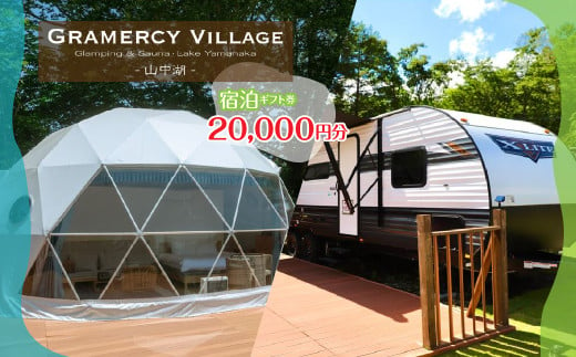 GLAMERCY VILLAGE 山中湖 GLAMPING & SAUNA　宿泊ギフト券 20,000円分 YAV002