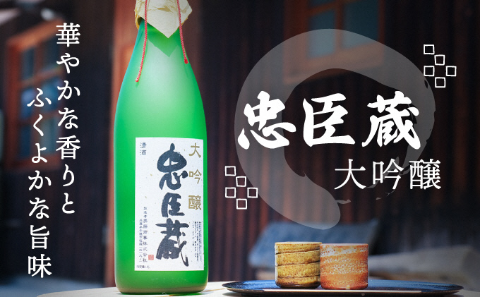 『 忠臣蔵　大吟醸 』華やかな香りとふくよかな旨味(1，800ｍｌ×1本) お酒 日本酒 大吟醸酒 兵庫県産 