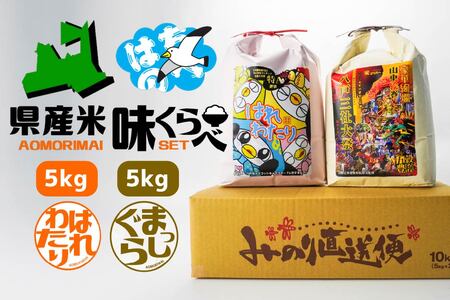 青森県産米味くらべセット 各5kg 合計10kg 米 お米 コメ 白米 精米 ごはん ご飯 食べ比べ はれわたり まっしぐら 2種 セット 詰め合わせ 食べ比べ 青森県 八戸市　