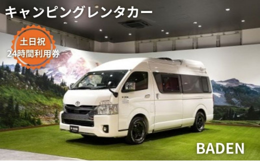 
キャンピングカー　レンタル　BADEN　土日祝　24時間利用券
