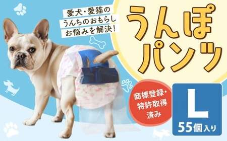 うんぽパンツ Lサイズ 55個入り ペット用品 老犬介護 犬用 猫用 ペット用 ペット用紙オムツ ペット用紙おむつ ペット用パンツ 福岡県 北九州市