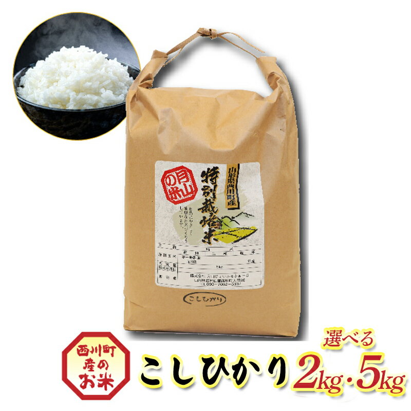 【ふるさと納税】 令和7年度 山形県西川町産 こしひかり 【選べる容量 2kg / 5kg】 精米 白米 ブランド米 米 ご飯 ごはん 自宅用 家庭用 FYN6-554var