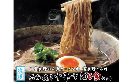 中華そば 石臼挽き 富良野とみ川 中華そば【6食】【冷凍】