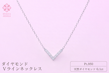 ダイヤモンド ネックレス V 0.1ct プラチナ ジュエリー ダイヤ PT 山梨 H-4862 SWCI017-pt