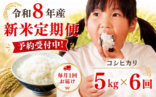 
                  5年連続完売のお米！【6回定期便】あわくら源流米 コシヒカリ 白米 5kg 新米 先行予約｜お米 米 予約 定期便 毎月お届け 5キロ 小分け お弁当 冷めても美味しい おにぎり ギフト 10kg 20kg 30kg 玄米あり
                