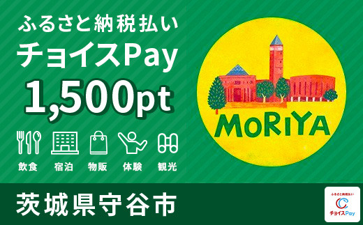 
守谷市チョイスPay 1,500pt（1pt＝1円）【会員限定のお礼の品】
