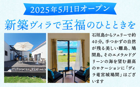 ヴィラ竜宮城鳩間 宿泊ギフト(クーポン)券 5万円分