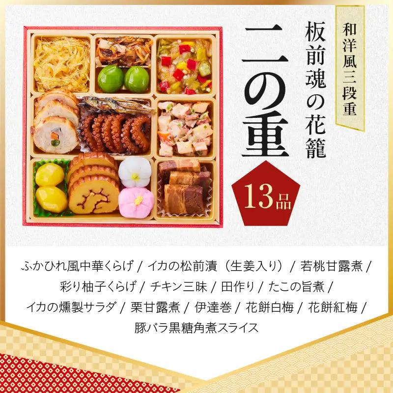 おせち「板前魂の花籠」和洋風 三段重 6.5寸 36品 3人前 先行予約 年内発送